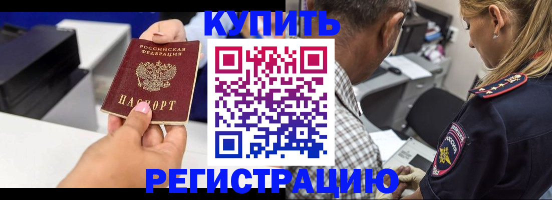 купить прописку в Воскресенске